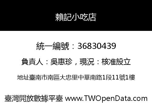 賴記小吃店