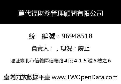 萬代福財務管理顧問有限公司
