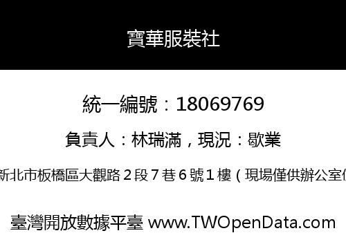寶華服裝社