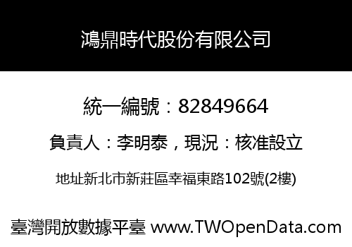 鴻鼎時代股份有限公司