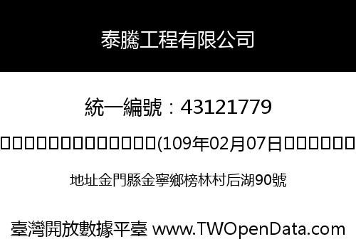 泰騰工程有限公司