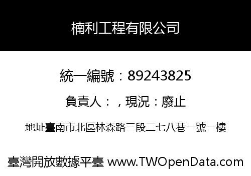 楠利工程有限公司