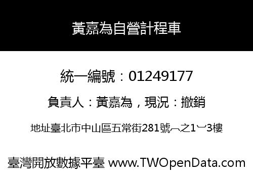 黃嘉為自營計程車