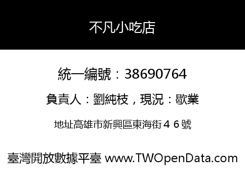 不凡小吃店