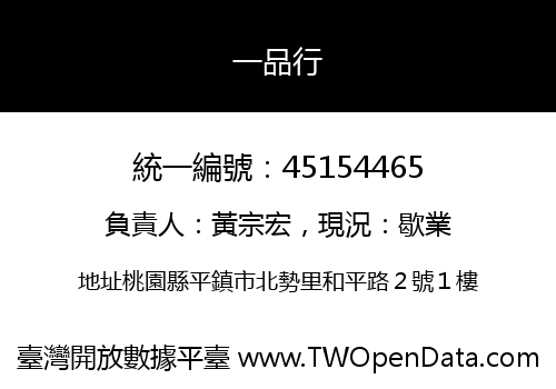 一品行