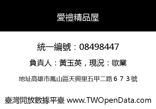 愛禮精品屋