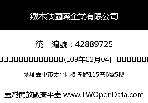 鐵木鈦國際企業有限公司