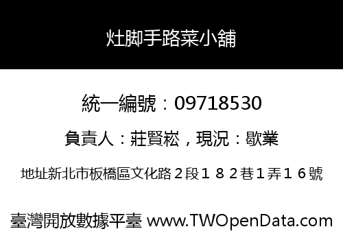 灶脚手路菜小舖