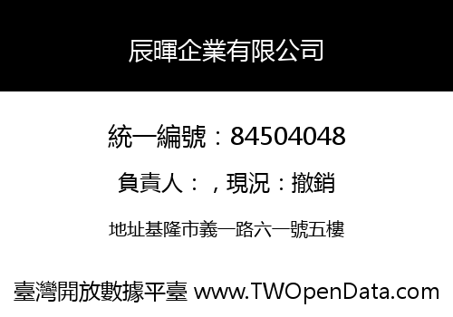 辰暉企業有限公司