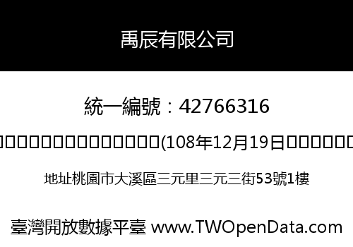 禹辰有限公司