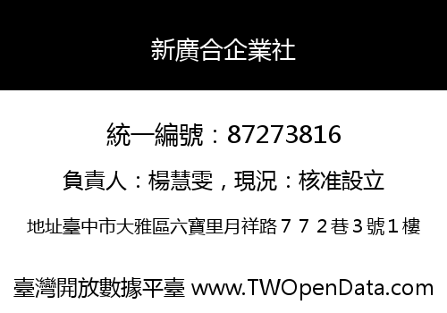 新廣合企業社