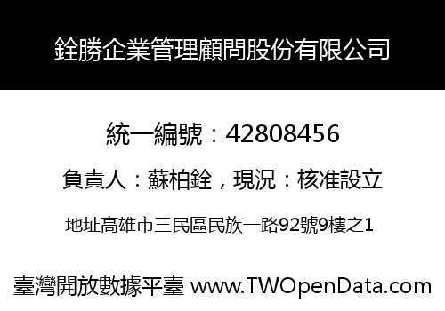 銓勝企業管理顧問股份有限公司