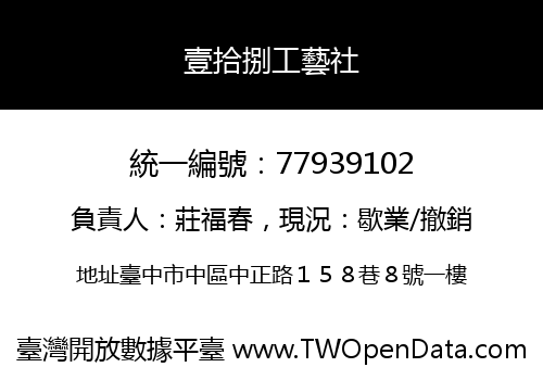 壹拾捌工藝社