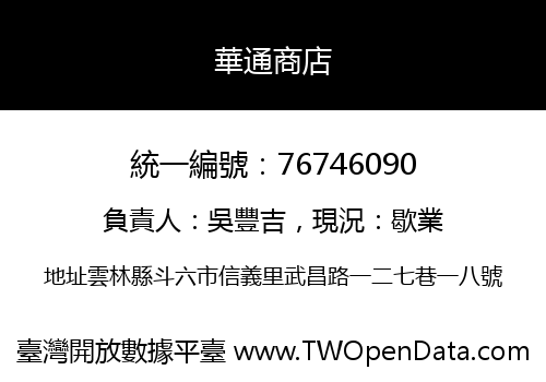 華通商店