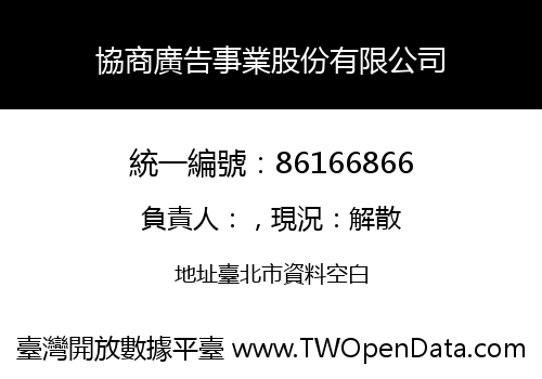 協商廣告事業股份有限公司