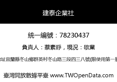 建泰企業社