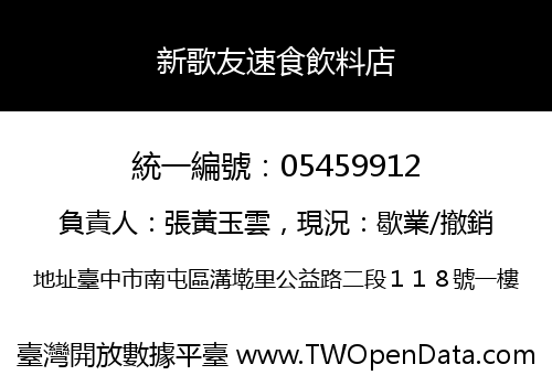 新歌友速食飲料店