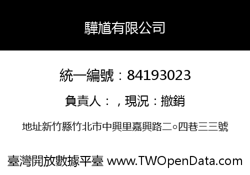 驊馗有限公司
