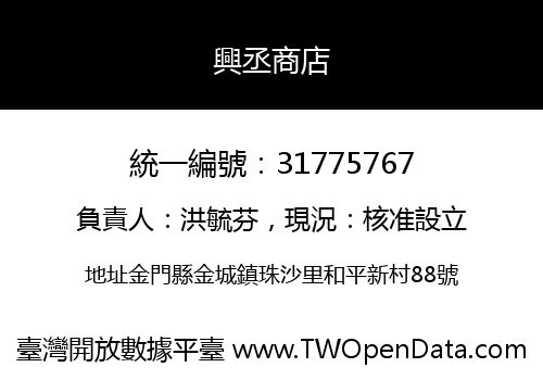 興丞商店