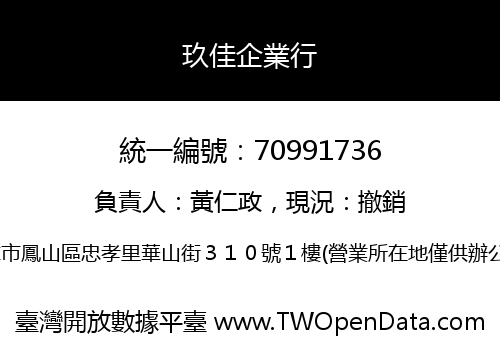 玖佳企業行