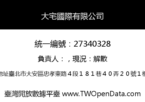 大宅國際有限公司