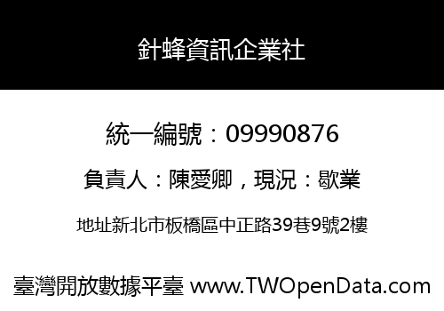 針蜂資訊企業社