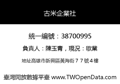 古米企業社