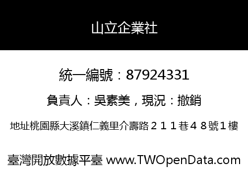 山立企業社