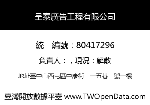 呈泰廣告工程有限公司