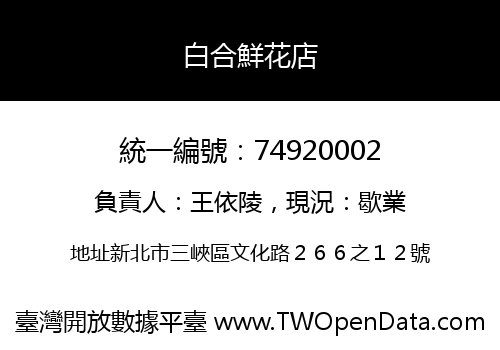 白合鮮花店