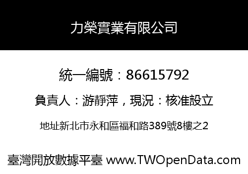 力榮實業有限公司
