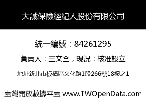 大誠保險經紀人股份有限公司