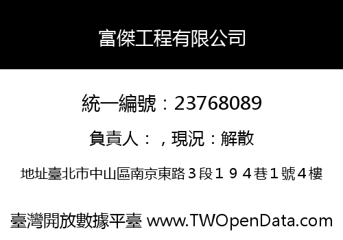 富傑工程有限公司