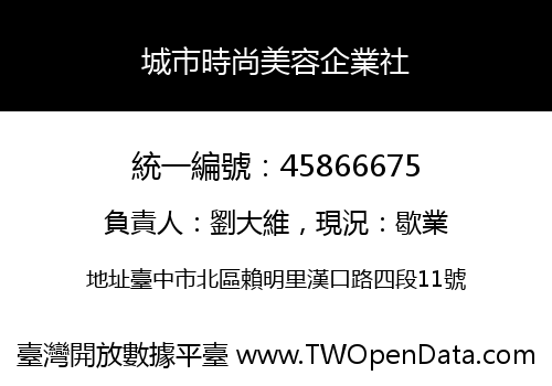 城市時尚美容企業社