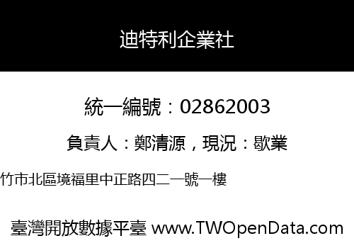 迪特利企業社
