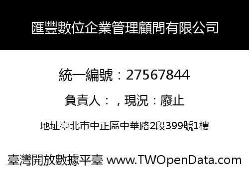 匯豐數位企業管理顧問有限公司