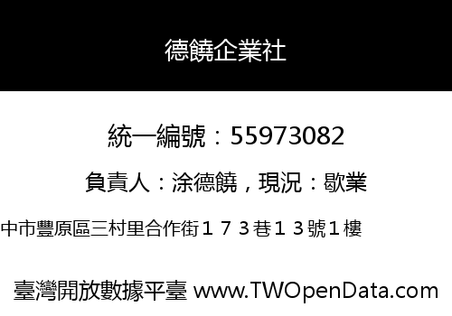 德饒企業社