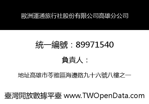 歐洲運通旅行社股份有限公司高雄分公司