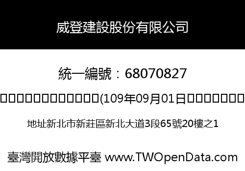 威登建設股份有限公司