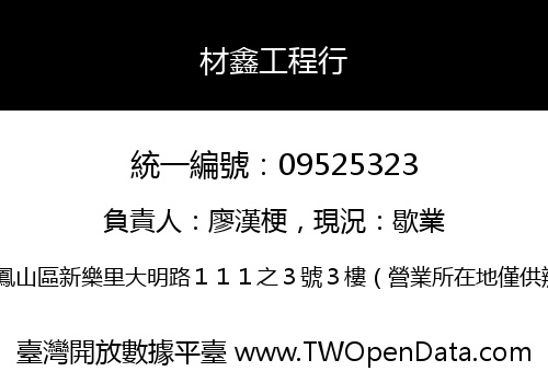 材鑫工程行