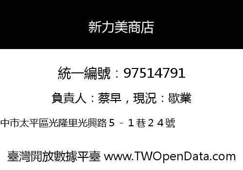 新力美商店