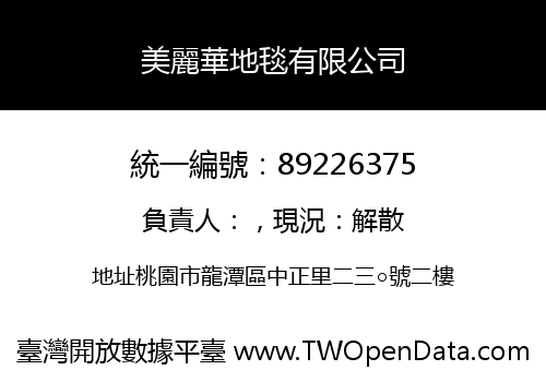 美麗華地毯有限公司