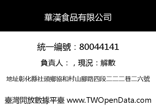 華漢食品有限公司