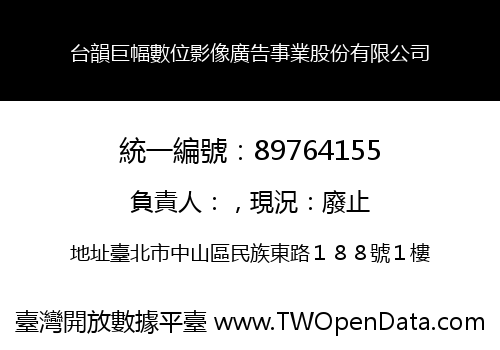 台韻巨幅數位影像廣告事業股份有限公司
