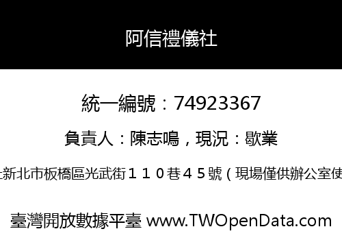 阿信禮儀社
