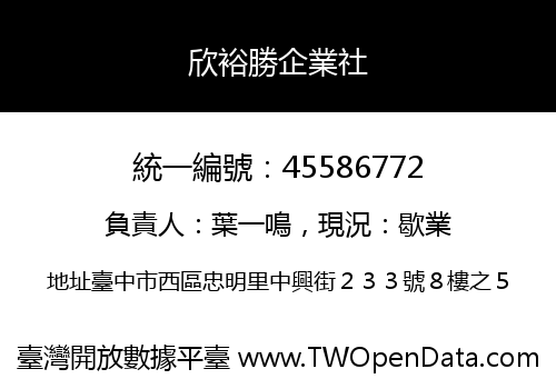 欣裕勝企業社