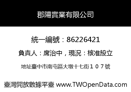 郡陽實業有限公司