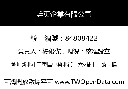 詳英企業有限公司