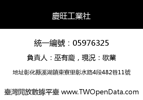 慶旺工業社