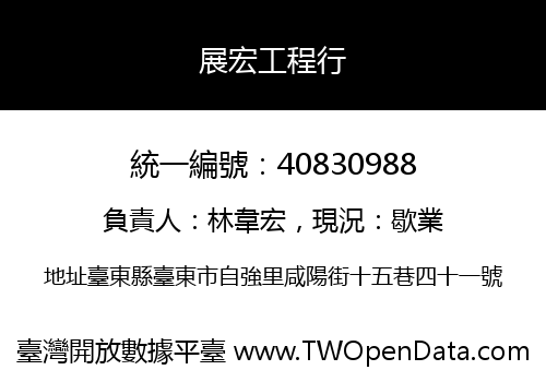 展宏工程行